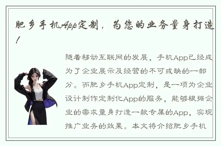 肥乡手机App定制，为您的业务量身打造！