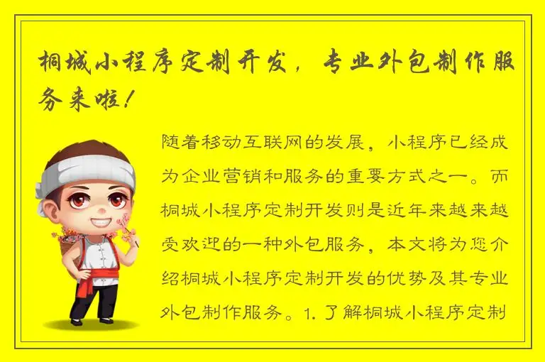 桐城小程序定制开发，专业外包制作服务来啦！