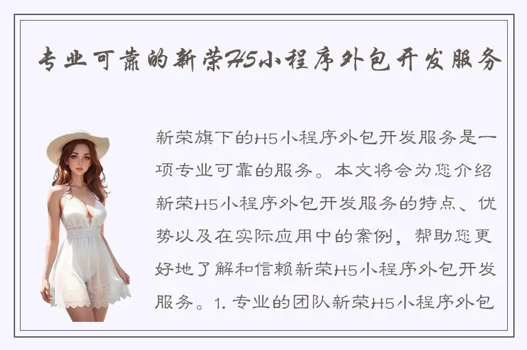 专业可靠的新荣H5小程序外包开发服务