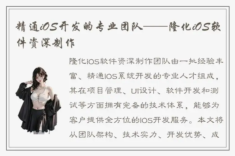 精通iOS开发的专业团队——隆化iOS软件资深制作