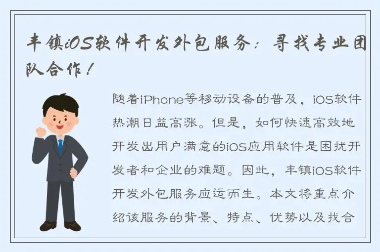 丰镇iOS软件开发外包服务：寻找专业团队合作！