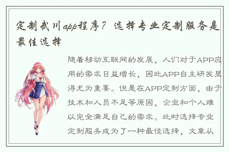 定制武川app程序？选择专业定制服务是最佳选择