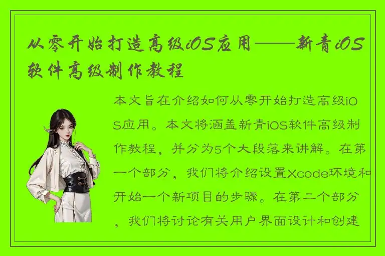 从零开始打造高级iOS应用——新青iOS软件高级制作教程