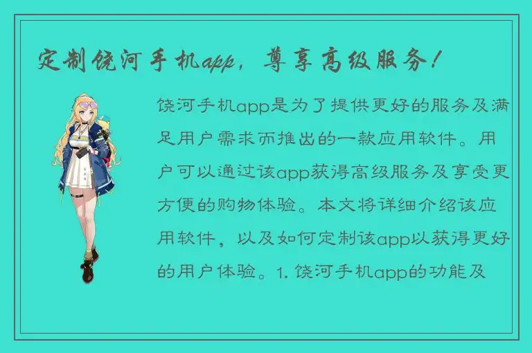 定制饶河手机app，尊享高级服务！