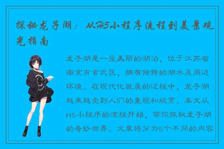 探秘龙子湖：从H5小程序流程到美景观光指南