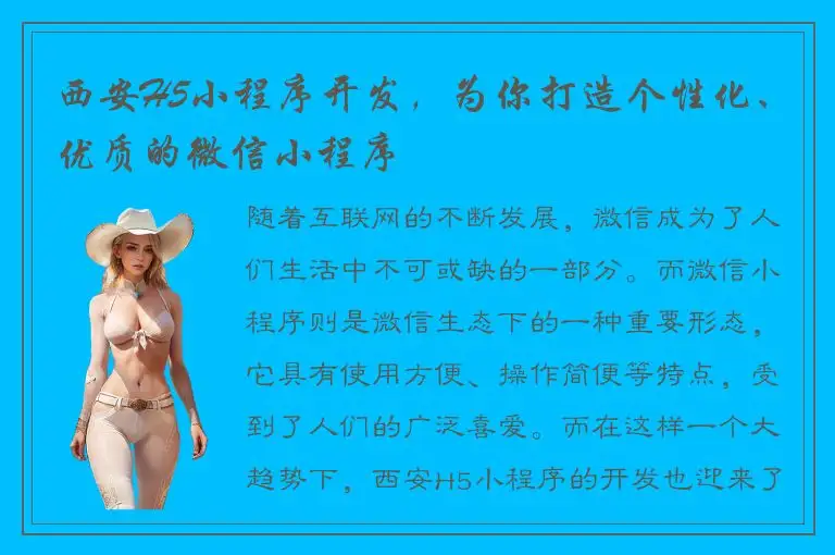 西安H5小程序开发，为你打造个性化、优质的微信小程序
