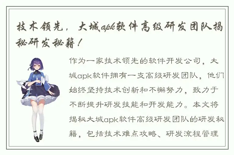 技术领先，大城apk软件高级研发团队揭秘研发秘籍！