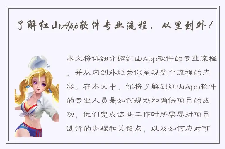 了解红山App软件专业流程，从里到外！