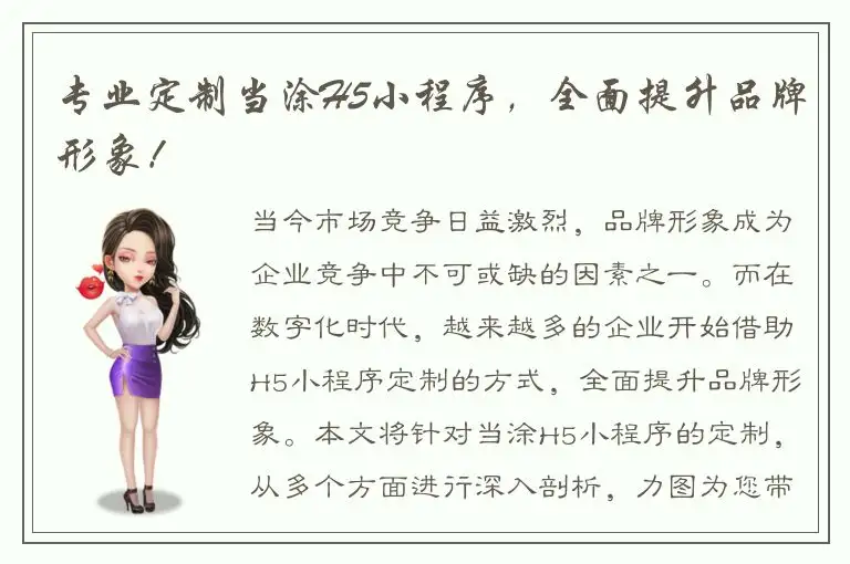 专业定制当涂H5小程序，全面提升品牌形象！