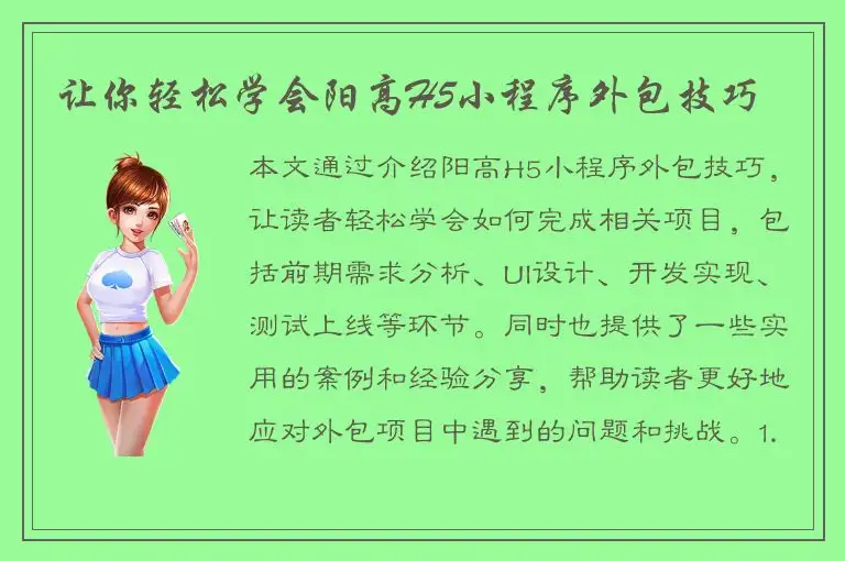让你轻松学会阳高H5小程序外包技巧