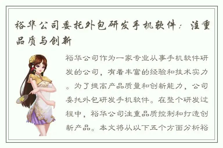 裕华公司委托外包研发手机软件：注重品质与创新