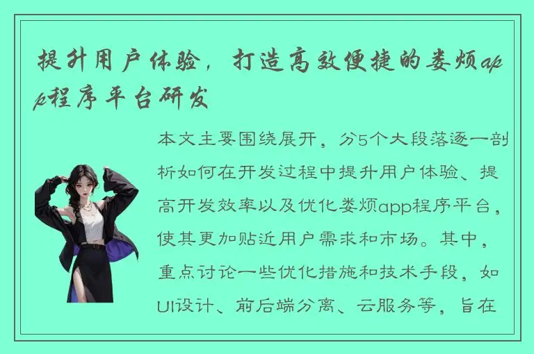 提升用户体验，打造高效便捷的娄烦app程序平台研发