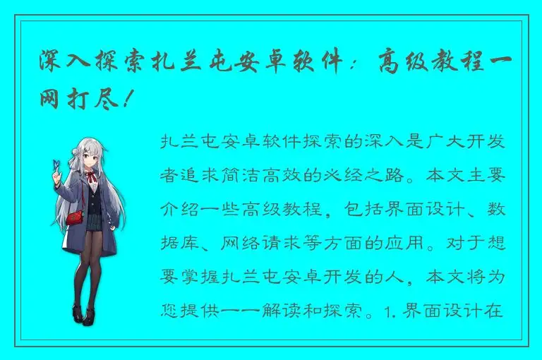 深入探索扎兰屯安卓软件：高级教程一网打尽！