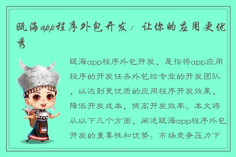 瓯海app程序外包开发：让你的应用更优秀