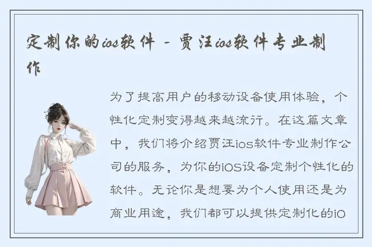 定制你的ios软件 - 贾汪ios软件专业制作