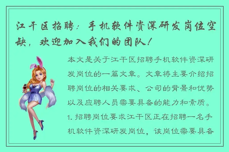 江干区招聘：手机软件资深研发岗位空缺，欢迎加入我们的团队！