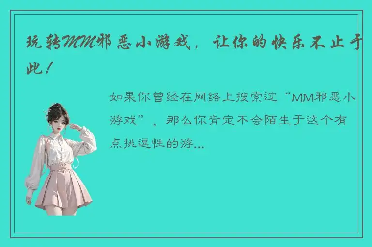 玩转MM邪恶小游戏，让你的快乐不止于此！