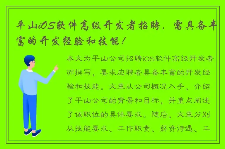 平山iOS软件高级开发者招聘，需具备丰富的开发经验和技能！