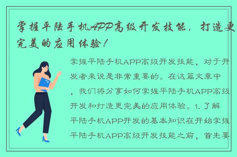 掌握平陆手机APP高级开发技能，打造更完美的应用体验！