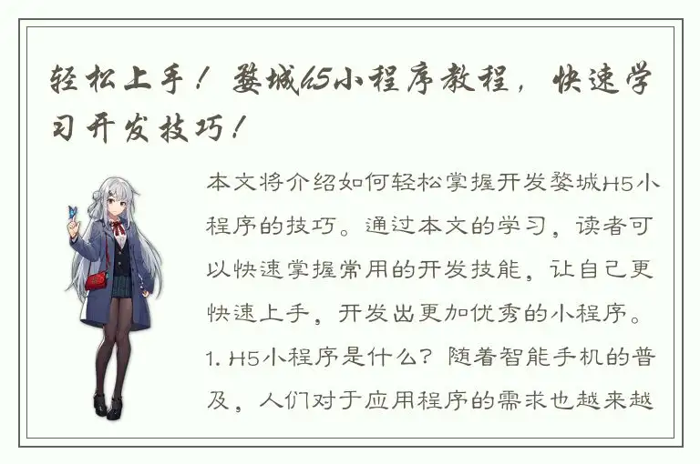 轻松上手！婺城h5小程序教程，快速学习开发技巧！