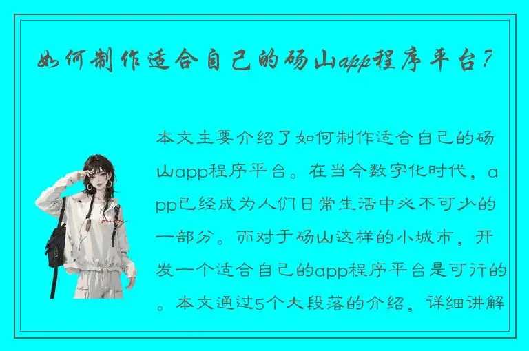 如何制作适合自己的砀山app程序平台？