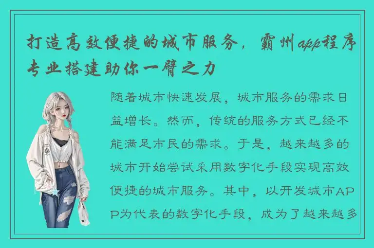打造高效便捷的城市服务，霸州app程序专业搭建助你一臂之力