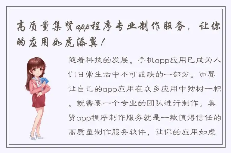 高质量集贤app程序专业制作服务，让你的应用如虎添翼！