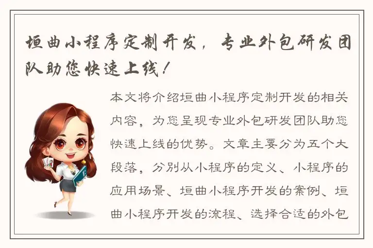 垣曲小程序定制开发，专业外包研发团队助您快速上线！