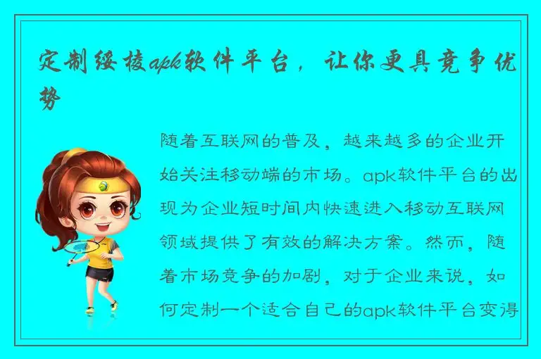 定制绥棱apk软件平台，让你更具竞争优势