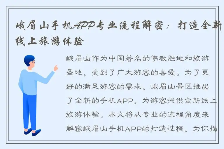 峨眉山手机APP专业流程解密：打造全新线上旅游体验