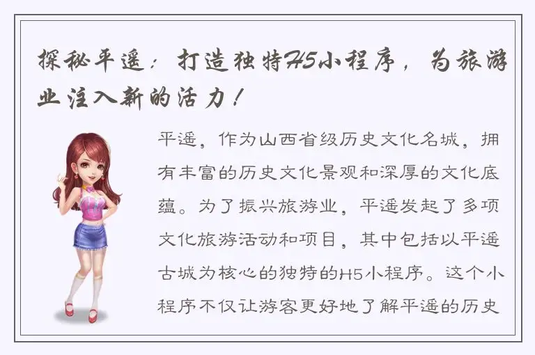 探秘平遥：打造独特H5小程序，为旅游业注入新的活力！