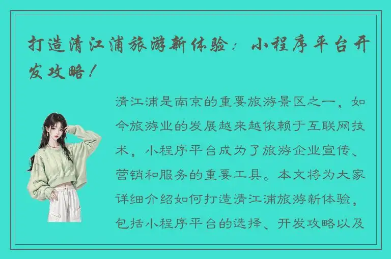 打造清江浦旅游新体验：小程序平台开发攻略！