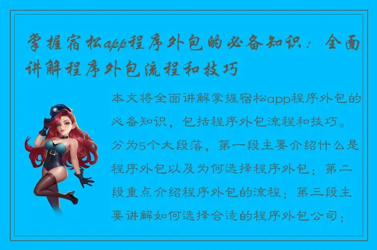 掌握宿松app程序外包的必备知识：全面讲解程序外包流程和技巧