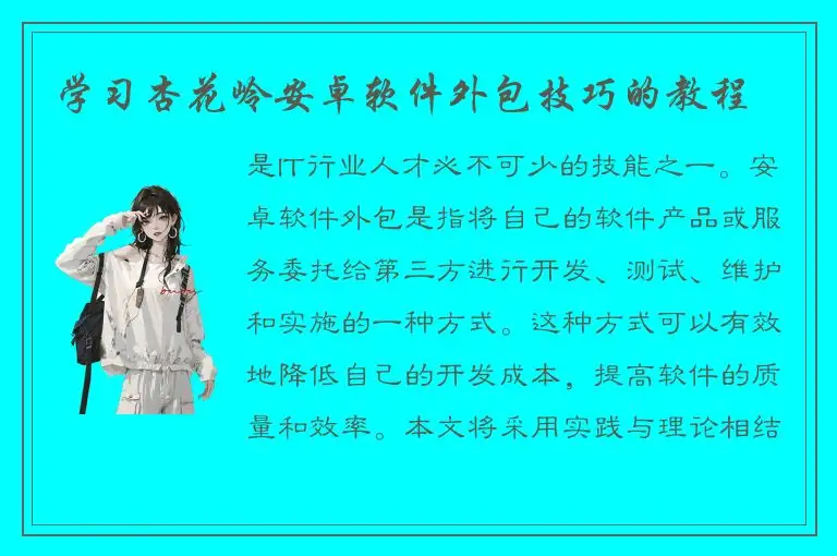 学习杏花岭安卓软件外包技巧的教程