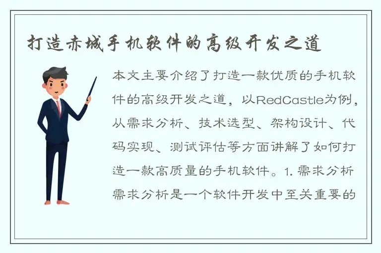 打造赤城手机软件的高级开发之道