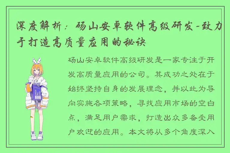 深度解析：砀山安卓软件高级研发-致力于打造高质量应用的秘诀