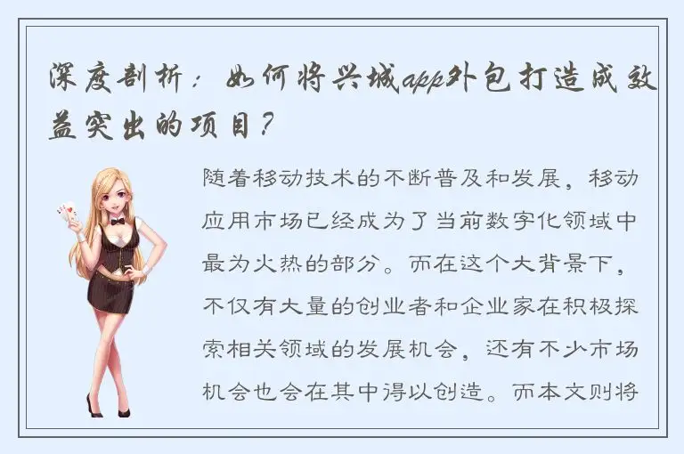 深度剖析：如何将兴城app外包打造成效益突出的项目？