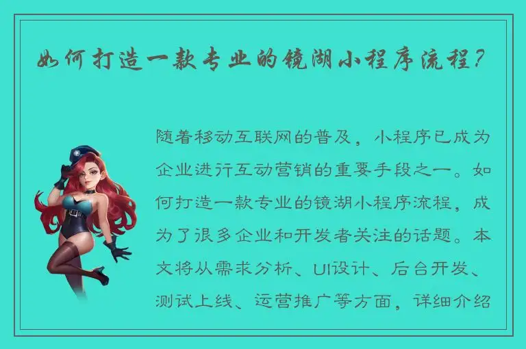 如何打造一款专业的镜湖小程序流程？