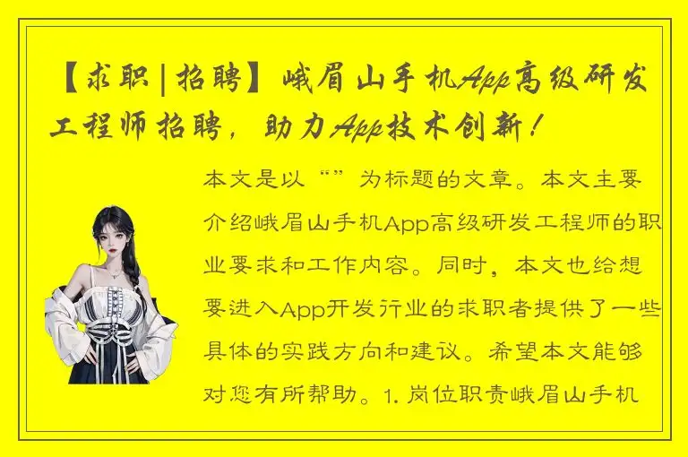 【求职|招聘】峨眉山手机App高级研发工程师招聘，助力App技术创新！