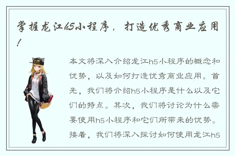 掌握龙江h5小程序，打造优秀商业应用！