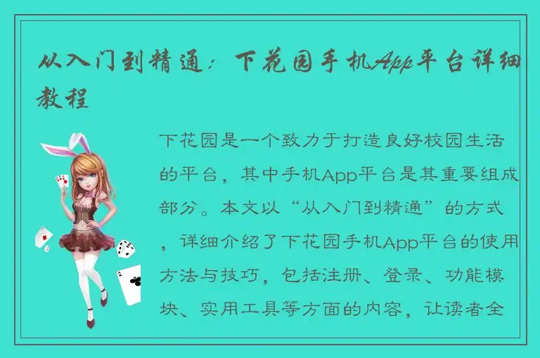 从入门到精通：下花园手机App平台详细教程