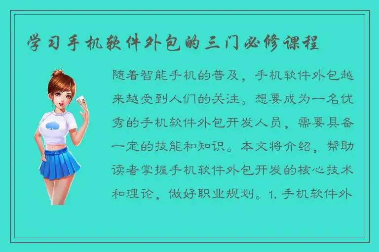 学习手机软件外包的三门必修课程