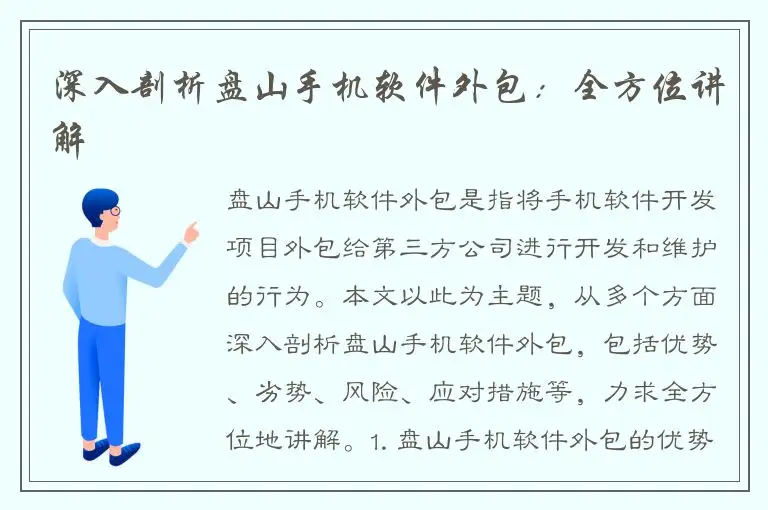 深入剖析盘山手机软件外包：全方位讲解