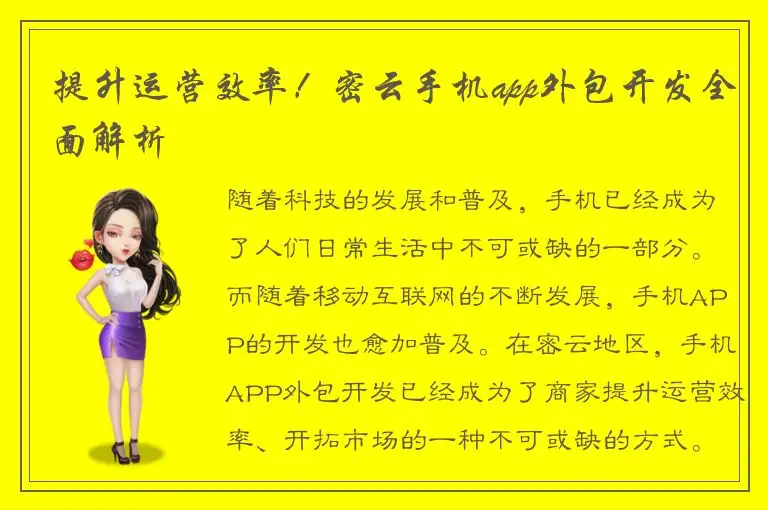 提升运营效率！密云手机app外包开发全面解析