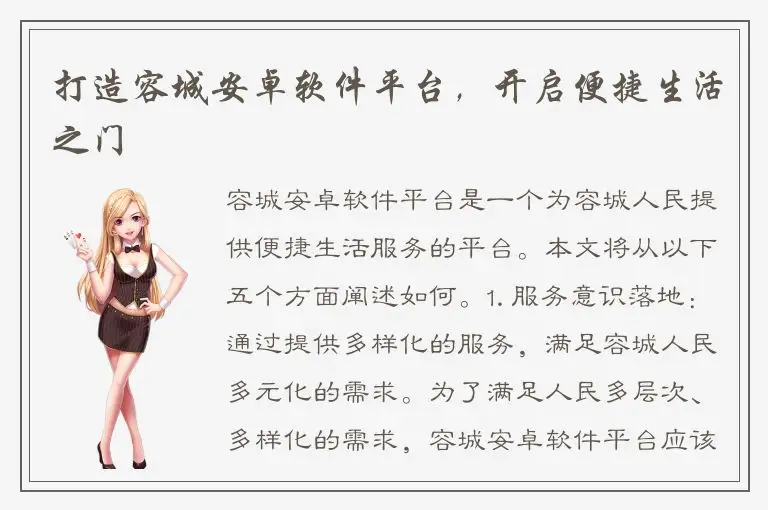 打造容城安卓软件平台，开启便捷生活之门