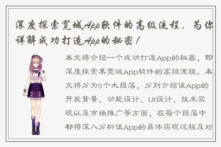 深度探索宽城App软件的高级流程，为你详解成功打造App的秘密！