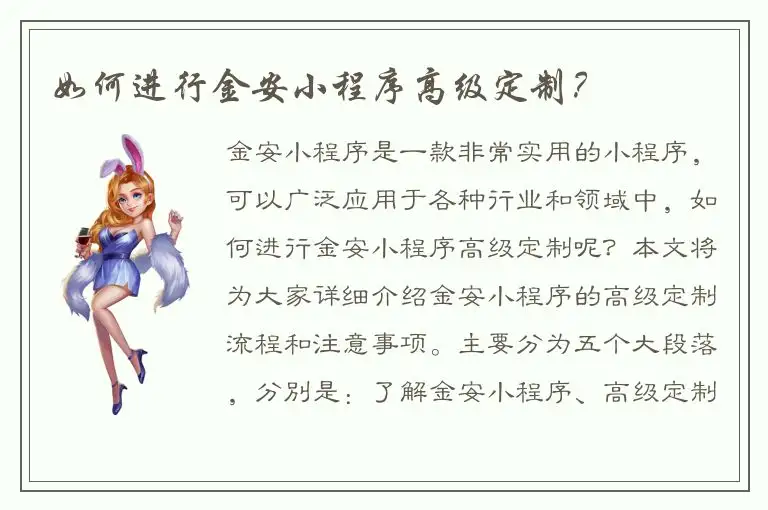 如何进行金安小程序高级定制？