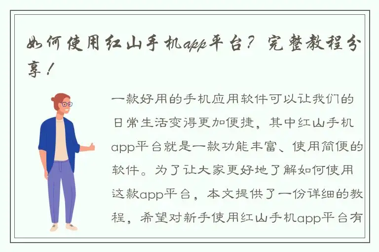 如何使用红山手机app平台？完整教程分享！