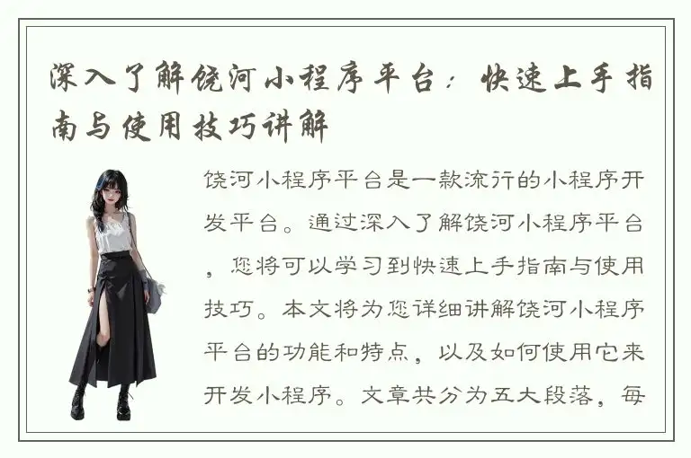 深入了解饶河小程序平台：快速上手指南与使用技巧讲解