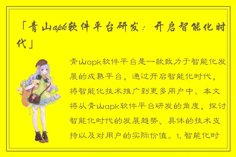 「青山apk软件平台研发：开启智能化时代」